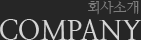 회사소개