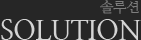 솔루션