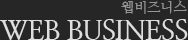 WEB BUSINESS