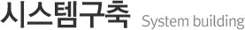 시스템구축