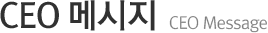 CEO 메시지