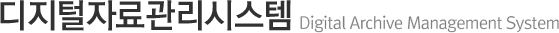 디지털자료관리 시스템