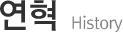 회사연혁