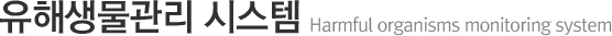 유해생물관리 시스템