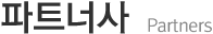 파트너사