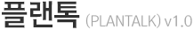 플랜톡