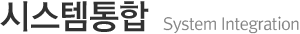 시스템통합