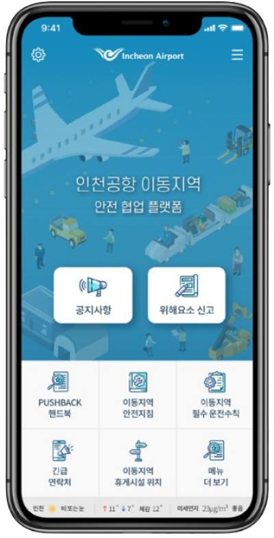 이동지역 인천공항 앱