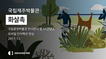 디스커버원 국립제주박물관 화살촉 썸네일 이미지