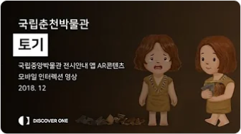 디스커버원 국립춘천박물관 토기 썸네일 이미지