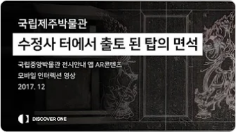 디스커버원 국립제주박물관 수정사 터 썸네일 이미지