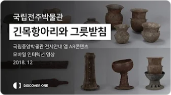 디스커버원 국립전주박물관 기목항아리와 그릇받침 썸네일 이미지