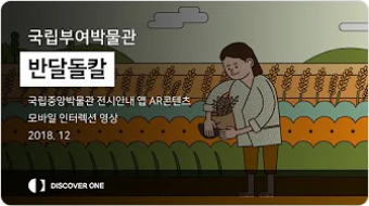 디스커버원 국립부여박물관 반달돌칼 썸네일 이미지