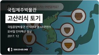 디스커버원 국립제주박물관 고산리식 토기 썸네일 이미지
