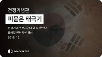 디스커버원 전쟁기념관 피묻은 태극기 썸네일 이미지